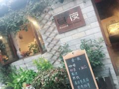 门面-昼夜咖啡馆