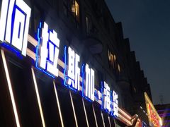 -阿拉斯加·海货(马王堆店)