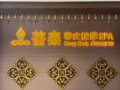 -菩泰·泰式草本按摩SPA(国大城市广场店)
