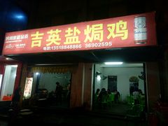 门面-吉英盐焗鸡(文中路店)
