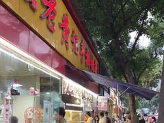 门面-老黄记手撕烤兔(玉林街店)