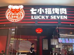 -七小福烤肉(新奥店)