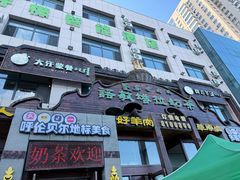 -诺敏塔拉奶茶-布里亚特包子-手把肉(锦都会店)