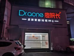 -痘院长·祛痘·皮肤管理