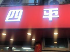 -四平包子铺