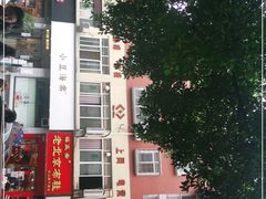 -小豆海棠(嘉兴路店)