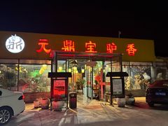 -元鼎宝驴香·全驴宴(江宁店)