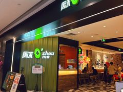 -周沫西餐(漫广场店)