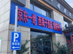 -京东一绝西海子西园烧饼夹肉