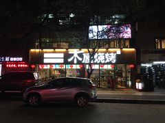 门面-木屋烧烤(南新店)