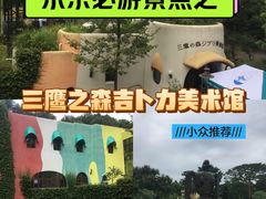 -三鹰之森吉卜力美术馆