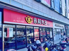 门面-永和大王·现磨豆浆·卤肉饭(九亭SH085店)