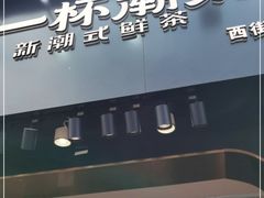 门面-一杯潮茶(西街店)