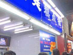 门面-宫廷糕点铺