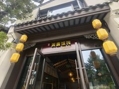 -周震馄饨(雅达阳羡溪山店)