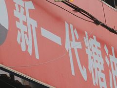 -邓记新一代糖油果子(四川煤管局供销公司职工宿舍店)