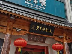 -东来顺饭庄(王府井步行街店)