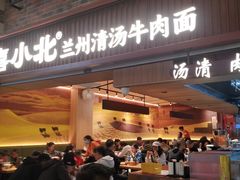 -嘻小北·兰州清汤牛肉面(太平洋森活天地店)