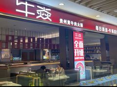 -牛焱·贵州黄牛肉火锅(湖滨银泰in77C区店)