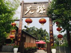 门面-先机泉水鸡汤(南山老君洞店)