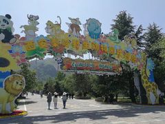 -西安秦岭野生动物园