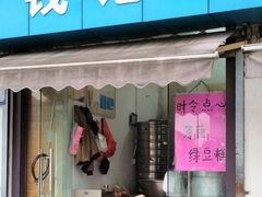 门面-钱记包子糕团