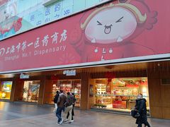 -上海市第一医药商店(南京东路店)