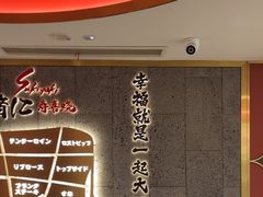 -一绪に寿喜烧(虹悦城店)
