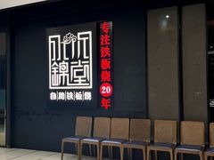 -水木锦堂·自助铁板烧(世贸天阶店)