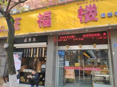 门面-旺福楼·包点(碑亭巷店)