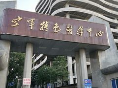 -中国人民解放军空军特色医学中心(空军总医院)