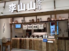 -李山山茶事(景枫店)