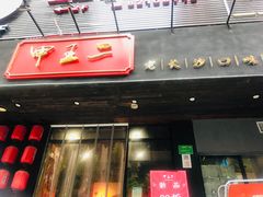 门面-湘里乡亲甲王二老店