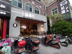 门面-十面春风·江南面馆(崇宁路店)