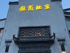 -中国徽菜·徽商故里(广安门店)