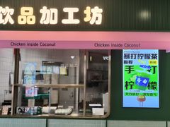 -椰小鸡·琼州糟粕醋(美兰缤纷城店)