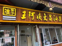 门面-王阿姨文昌油赞子(府桥街店)