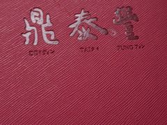 -鼎泰丰(当代商城店)