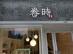 门面-卷时·瑞士卷·生日蛋糕(大望路店)
