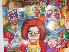 -甜心妈妈·榴莲星级糖水(北京路总店)