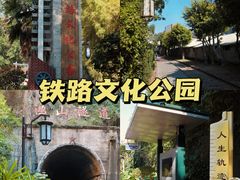 -铁路文化公园