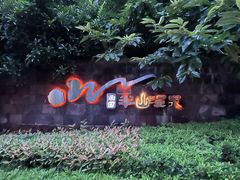 -天目湖涵田半山温泉