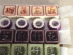 -浙拾糕首(梁弄四明路店)