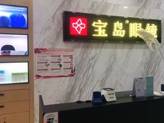-宝岛眼镜(六里桥店)