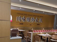 -乡村基·川味现炒大王(熙悦天街店)