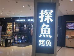 -探鱼·鲜青椒爽麻烤鱼(朝阳悠唐广场店)