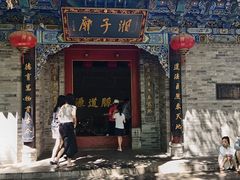 -湘子庙
