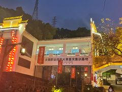 -巴倒烫陆派重庆火锅(南山店)