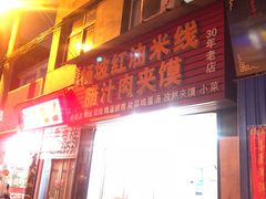 门面-老字号杨坡红油米线腊汁肉夹馍(东四道巷店)