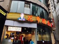 门面-花市豌杂面(民生路店)